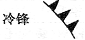 ߿Դ(ks5u.com),й****ĸ߿վ,ߵĸ߿****